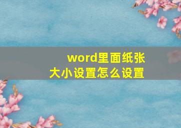 word里面纸张大小设置怎么设置