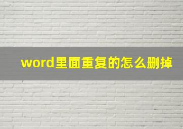 word里面重复的怎么删掉