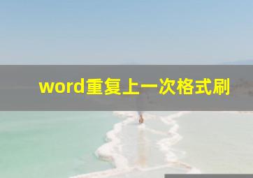 word重复上一次格式刷