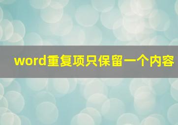 word重复项只保留一个内容