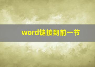 word链接到前一节