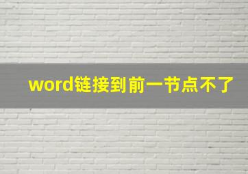 word链接到前一节点不了