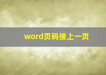 word页码接上一页