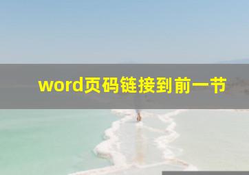 word页码链接到前一节