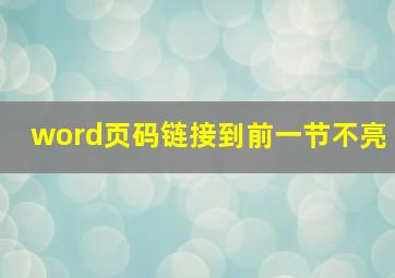 word页码链接到前一节不亮