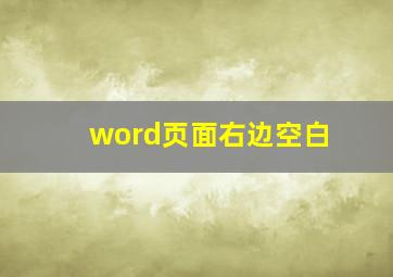 word页面右边空白