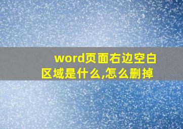 word页面右边空白区域是什么,怎么删掉