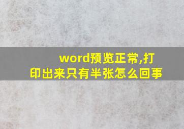 word预览正常,打印出来只有半张怎么回事