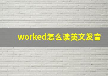 worked怎么读英文发音