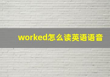 worked怎么读英语语音