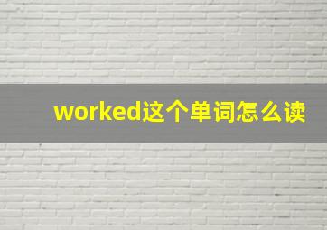 worked这个单词怎么读