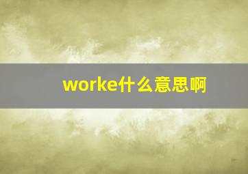 worke什么意思啊