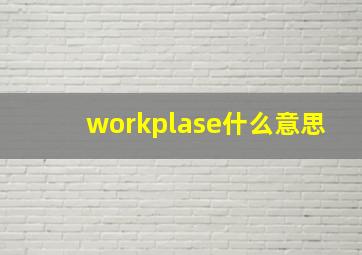 workplase什么意思