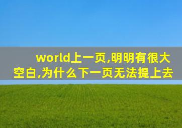 world上一页,明明有很大空白,为什么下一页无法提上去