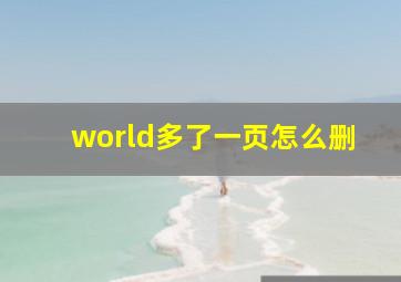 world多了一页怎么删