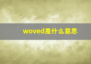 woved是什么意思