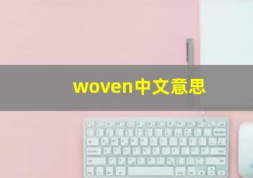 woven中文意思