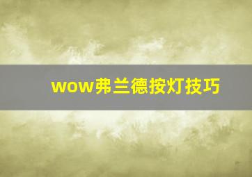 wow弗兰德按灯技巧