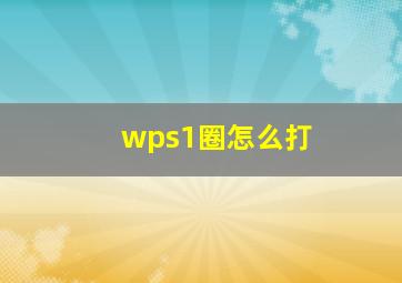 wps1圈怎么打