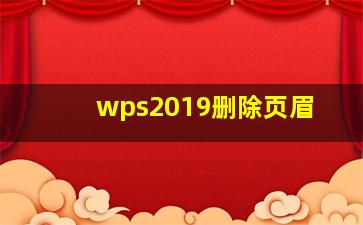 wps2019删除页眉