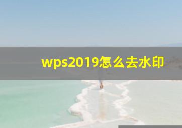 wps2019怎么去水印