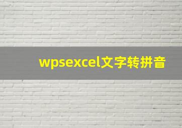 wpsexcel文字转拼音