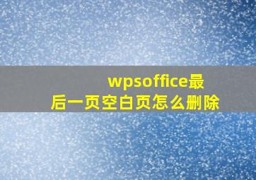 wpsoffice最后一页空白页怎么删除