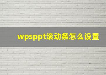 wpsppt滚动条怎么设置