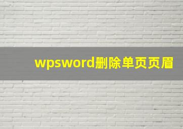 wpsword删除单页页眉