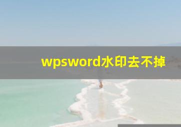 wpsword水印去不掉