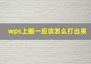 wps上圈一应该怎么打出来