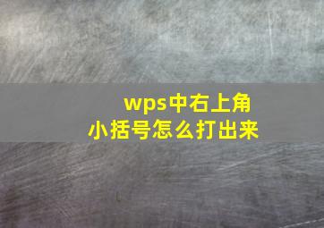 wps中右上角小括号怎么打出来