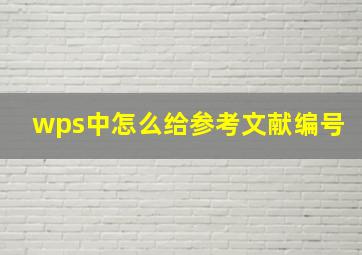 wps中怎么给参考文献编号