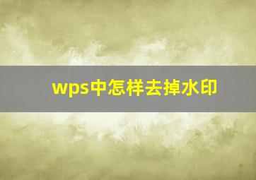 wps中怎样去掉水印