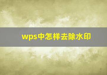 wps中怎样去除水印