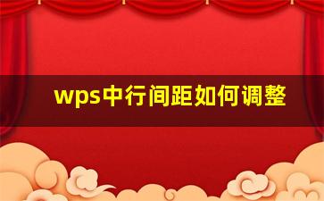 wps中行间距如何调整