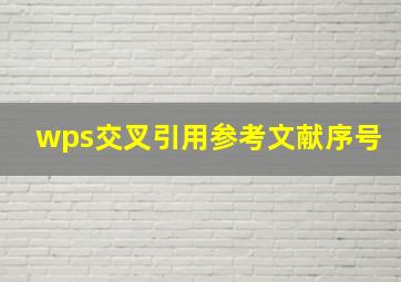 wps交叉引用参考文献序号