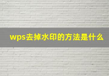 wps去掉水印的方法是什么