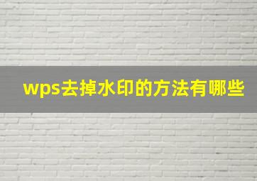 wps去掉水印的方法有哪些