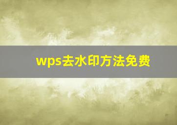 wps去水印方法免费