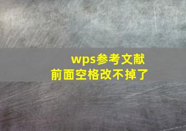 wps参考文献前面空格改不掉了