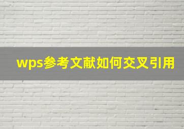 wps参考文献如何交叉引用