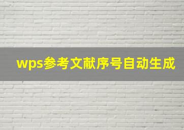 wps参考文献序号自动生成