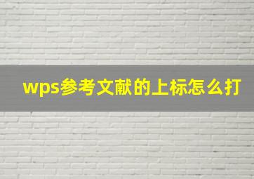 wps参考文献的上标怎么打