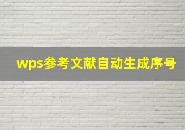 wps参考文献自动生成序号