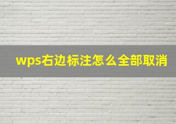 wps右边标注怎么全部取消