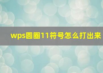 wps圆圈11符号怎么打出来