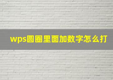 wps圆圈里面加数字怎么打