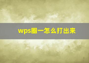 wps圈一怎么打出来