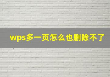 wps多一页怎么也删除不了